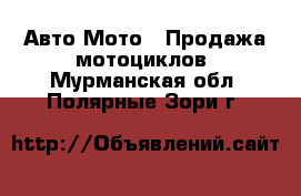 Авто Мото - Продажа мотоциклов. Мурманская обл.,Полярные Зори г.